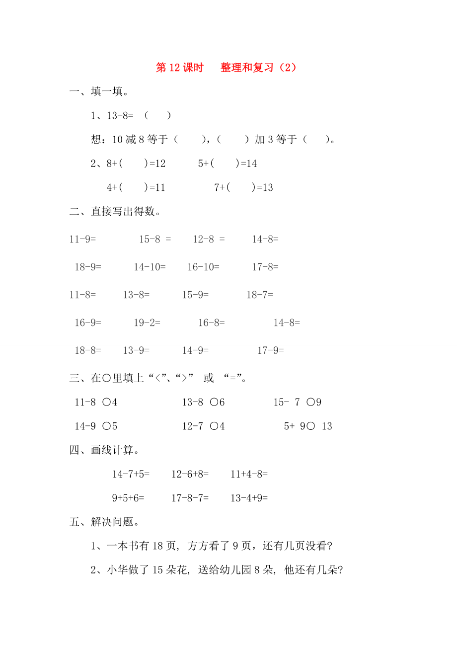 2020年春一年级数学下册 第2单元 20以内的退位减法 第12课时 整理和复习（2）课堂作业（无答案） 新人教版_第1页