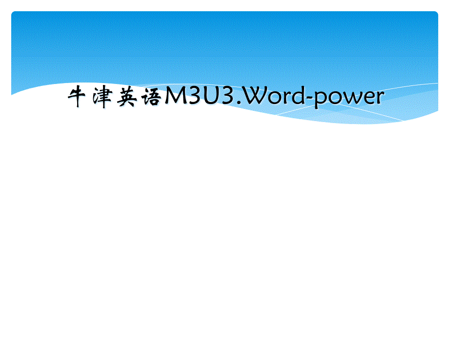 牛津英语M3U3.Word-power_第1页
