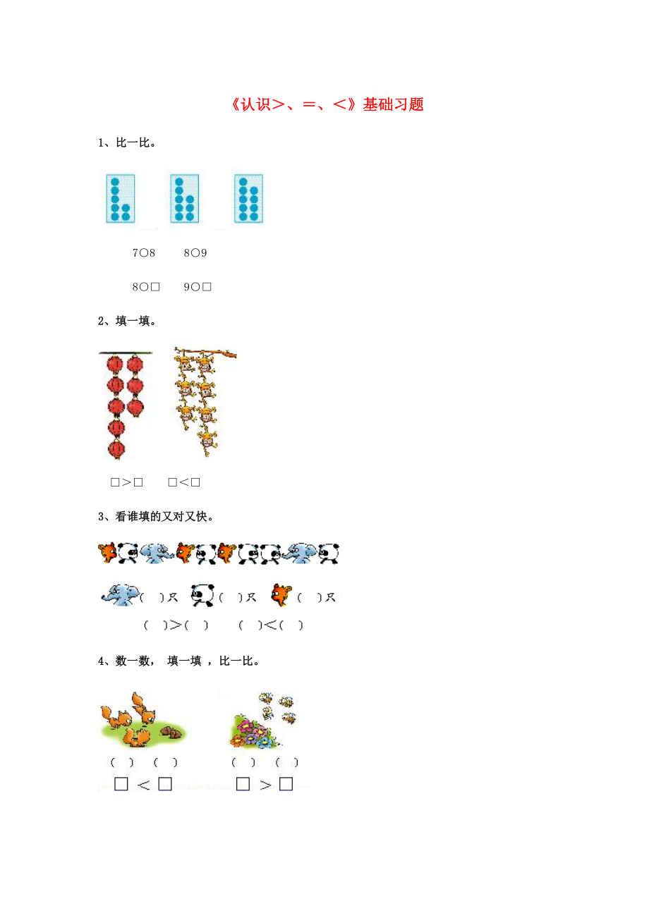 2020一年級數(shù)學(xué)上冊 第2單元《10以內(nèi)數(shù)的認識》（認識＞、＝、＜）基礎(chǔ)習(xí)題（無答案）（新版）冀教版_第1頁