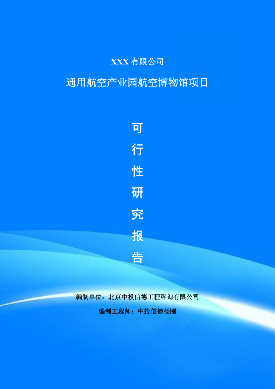 通用航空產業(yè)園航空博物館項目可行性研究報告申請備案_第1頁