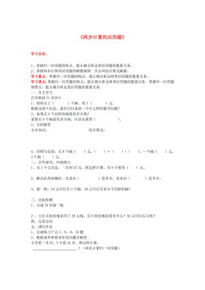 2020年秋三年級(jí)數(shù)學(xué)上冊(cè) 第6單元 多位數(shù)乘一位數(shù) 第8課時(shí) 兩步計(jì)算應(yīng)用題（一）導(dǎo)學(xué)案（無(wú)答案） 新人教版