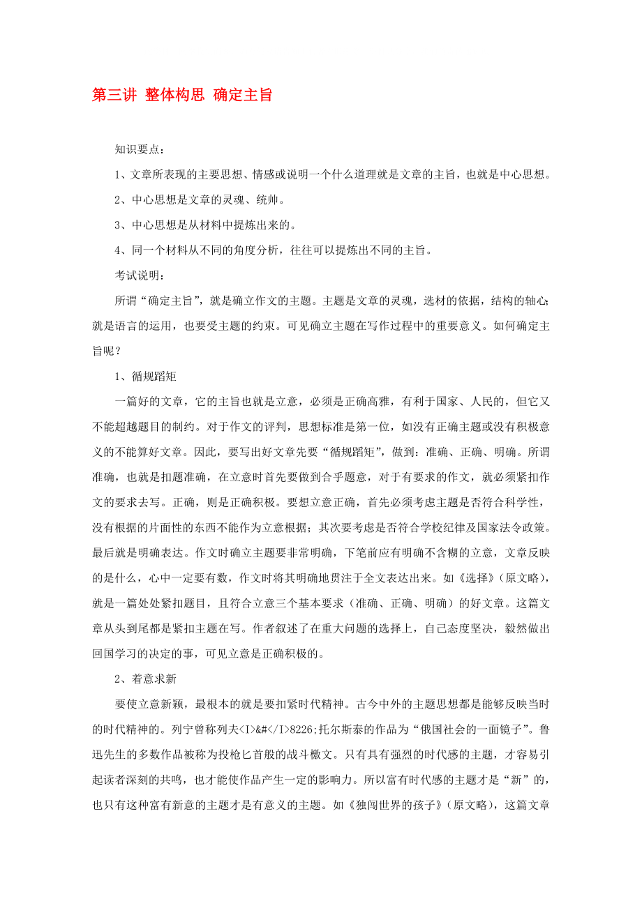 2020年高考语文作文辅导 第三讲 整体构思 确定主旨素材_第1页