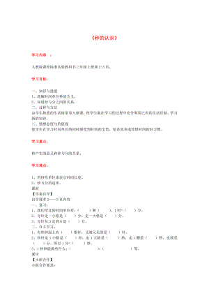 2020年秋三年級數(shù)學上冊 第1單元 時、分、秒 第1課時 秒的認識導學案（無答案） 新人教版