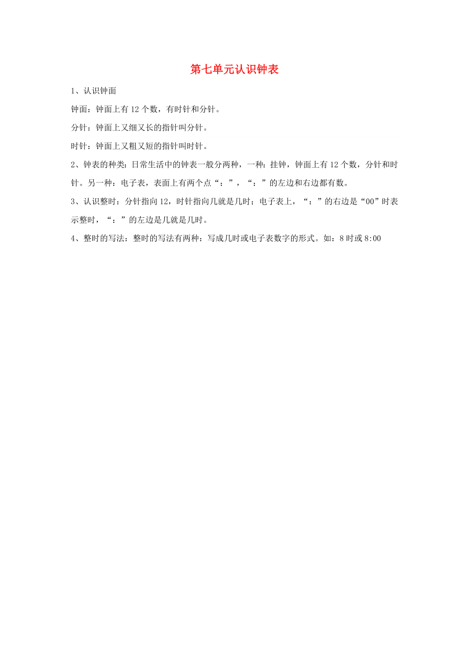 2020年秋一年级数学上册 第7单元 认识钟表归纳总结素材 新人教版_第1页