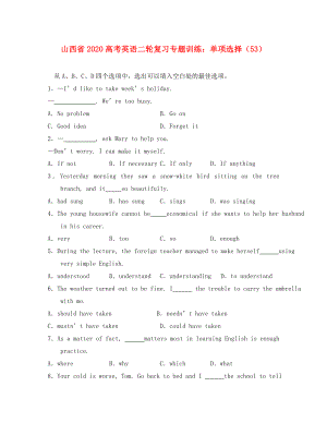 山西省2020高考英語(yǔ)二輪復(fù)習(xí)專(zhuān)題訓(xùn)練 單項(xiàng)選擇（53）