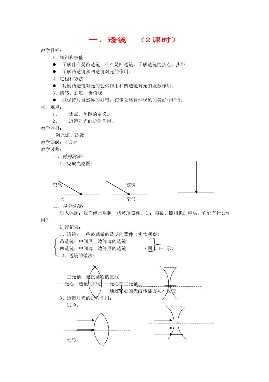 八年級(jí)物理上冊(cè) 一透鏡教案 人教新課標(biāo)版_第1頁