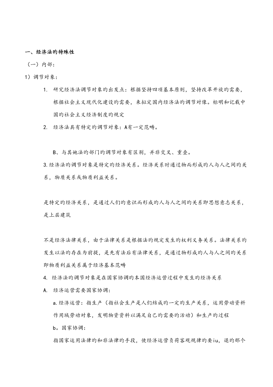 2022经济法学杨紫烜徐杰完整笔记_第1页