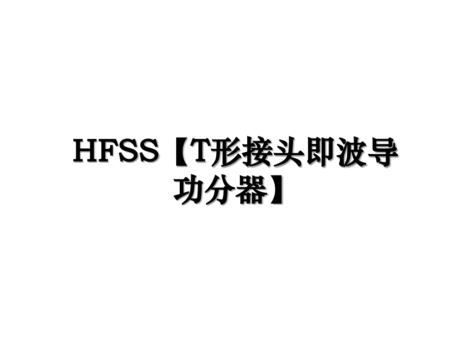 HFSS【T形接头即波导功分器】_第1页