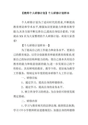 【教師個(gè)人研修計(jì)劃】個(gè)人研修計(jì)劃樣本