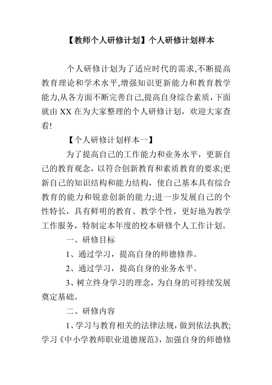 【教師個(gè)人研修計(jì)劃】個(gè)人研修計(jì)劃樣本_第1頁(yè)