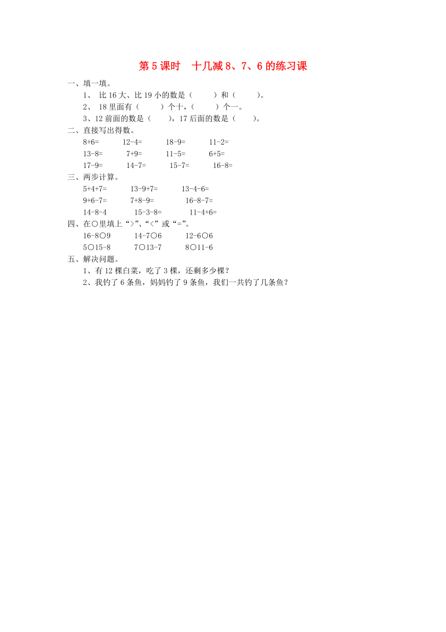 2020年春一年級(jí)數(shù)學(xué)下冊(cè) 第2單元 20以內(nèi)的退位減法 第5課時(shí) 十幾減8、7、6的練習(xí)課課堂作業(yè)（無答案） 新人教版_第1頁