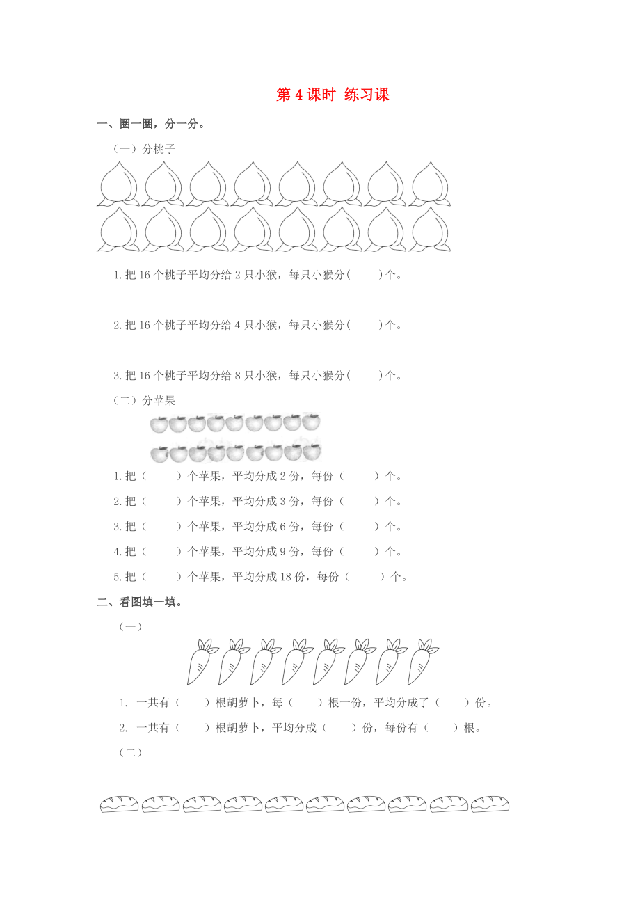 2020年春二年級數(shù)學(xué)下冊 第2單元 表內(nèi)除法（一）第4課時 練習(xí)課課堂作業(yè)（無答案） 新人教版_第1頁