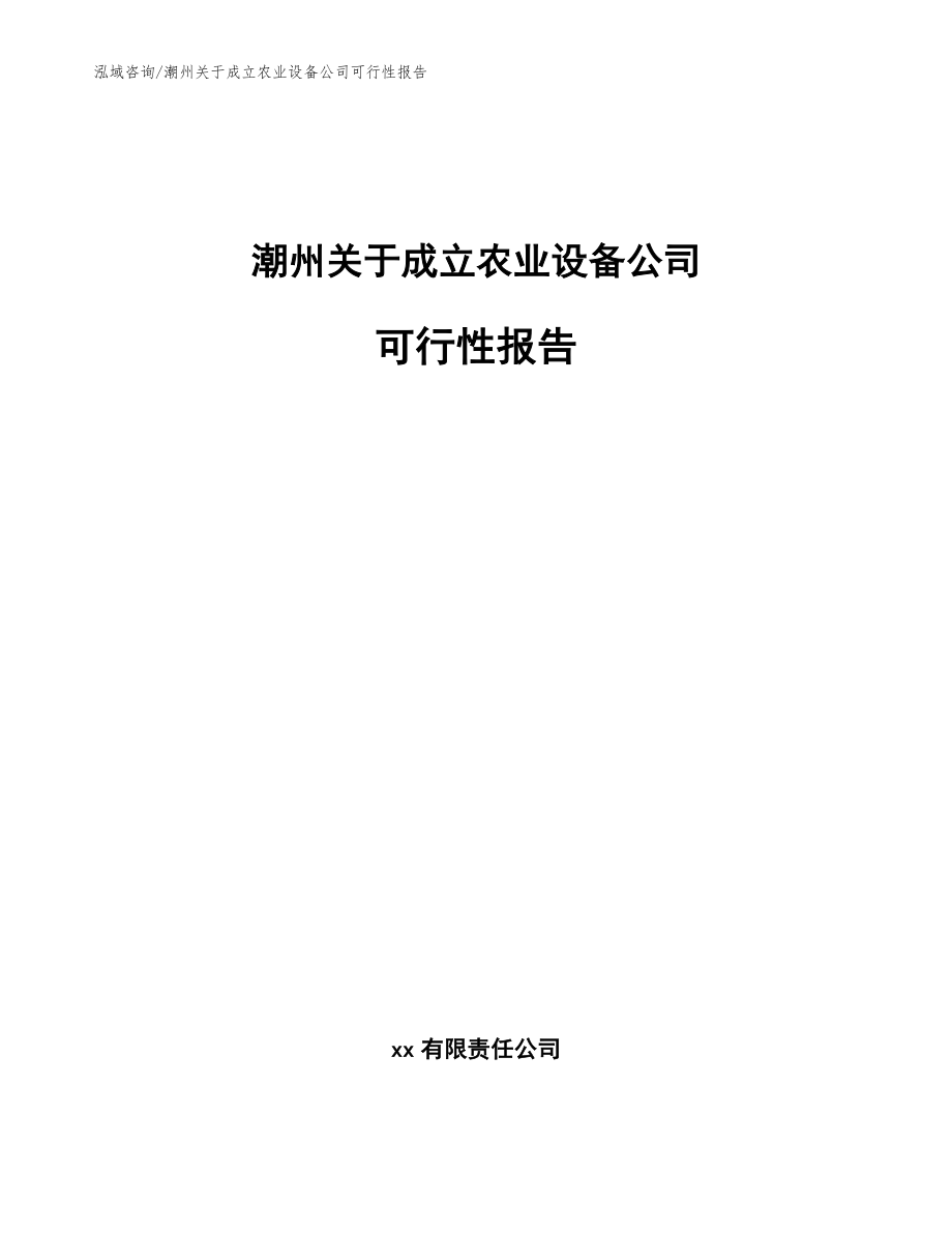 潮州关于成立农业设备公司可行性报告_范文模板_第1页