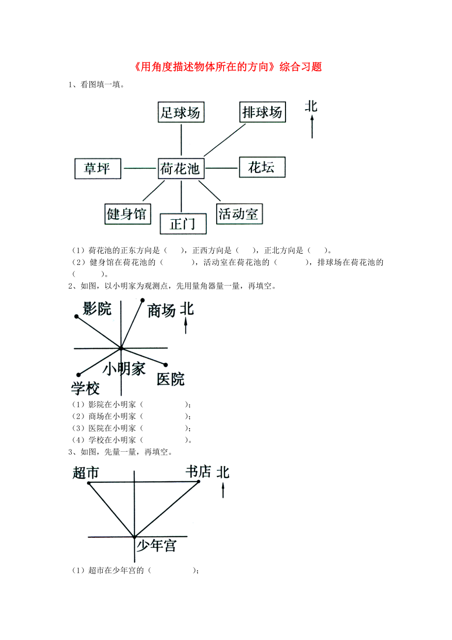 2020五年級(jí)數(shù)學(xué)上冊(cè) 第1單元《方向與路線》（用角度描述物體所在的方向）綜合習(xí)題（無(wú)答案）（新版）冀教版_第1頁(yè)