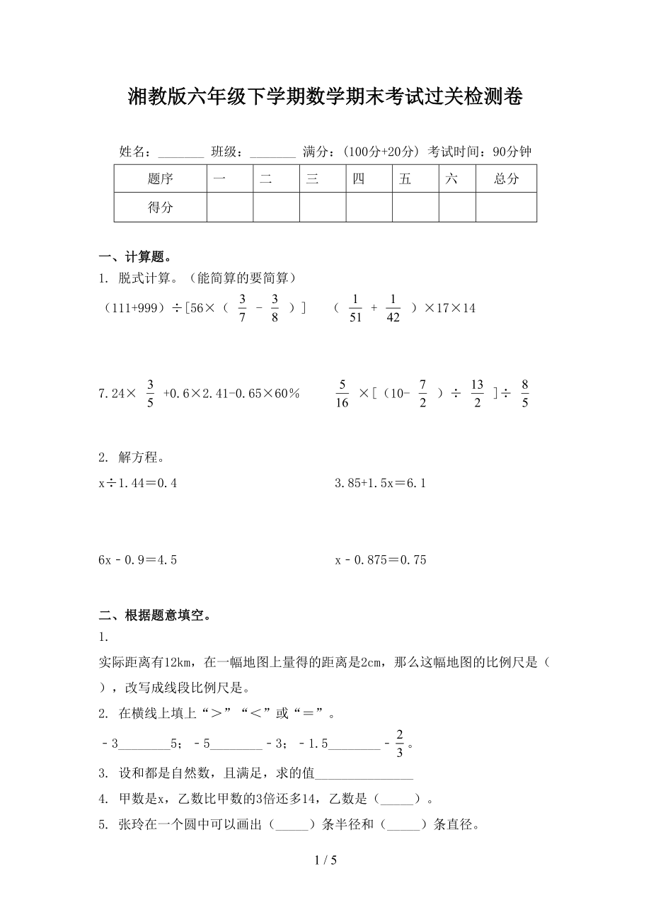 湘教版六年级下学期数学期末考试过关检测卷_第1页