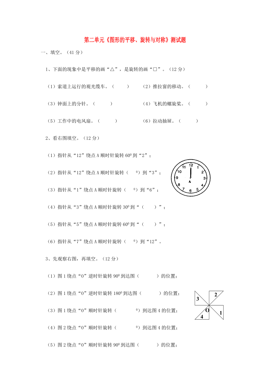 2020年五年級(jí)數(shù)學(xué)上冊(cè) 第二單元《圖形的平移、旋轉(zhuǎn)與對(duì)稱》測(cè)試題（無(wú)答案） 西師大版_第1頁(yè)