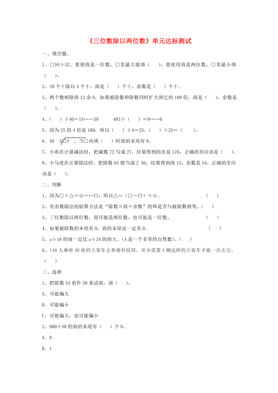 2020四年级数学上册 第2单元《三位数除以两位数》单元达标测试2（无答案）（新版）冀教版_第1页