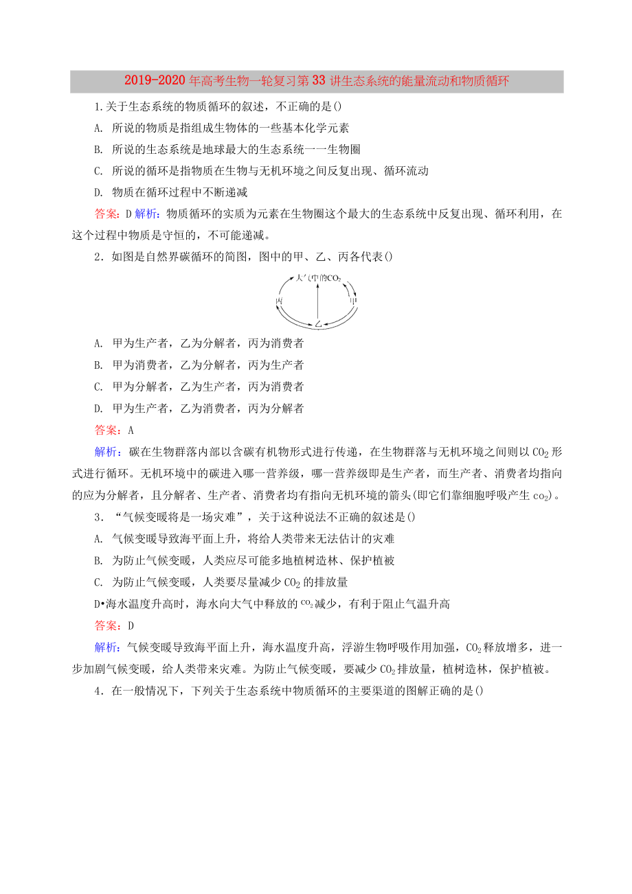 2019-2020年高考生物一輪復(fù)習(xí) 第33講 生態(tài)系統(tǒng)的能量流動和物質(zhì)循環(huán)_第1頁