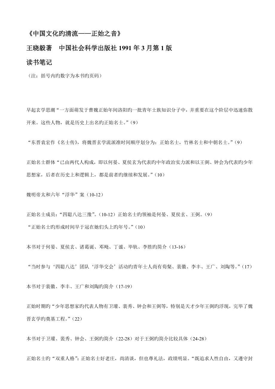 中國(guó)文化的清流正始之音讀書專業(yè)筆記_第1頁(yè)