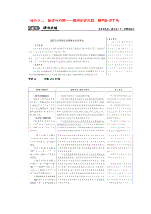 2020年高考語(yǔ)文高分技巧二輪復(fù)習(xí) 專題一 搶分點(diǎn)二 論證分析題講義（含解析）