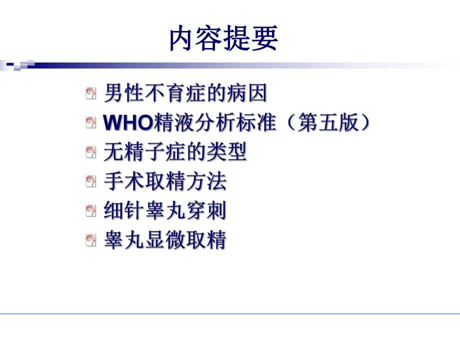 無(wú)精子癥手術(shù)取精策略.ppt_第1頁(yè)