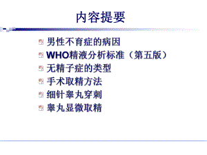 無(wú)精子癥手術(shù)取精策略.ppt