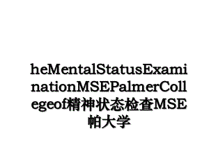 heMentalStatusExaminationMSEPalmerCollegeof精神状态检查MSE帕大学