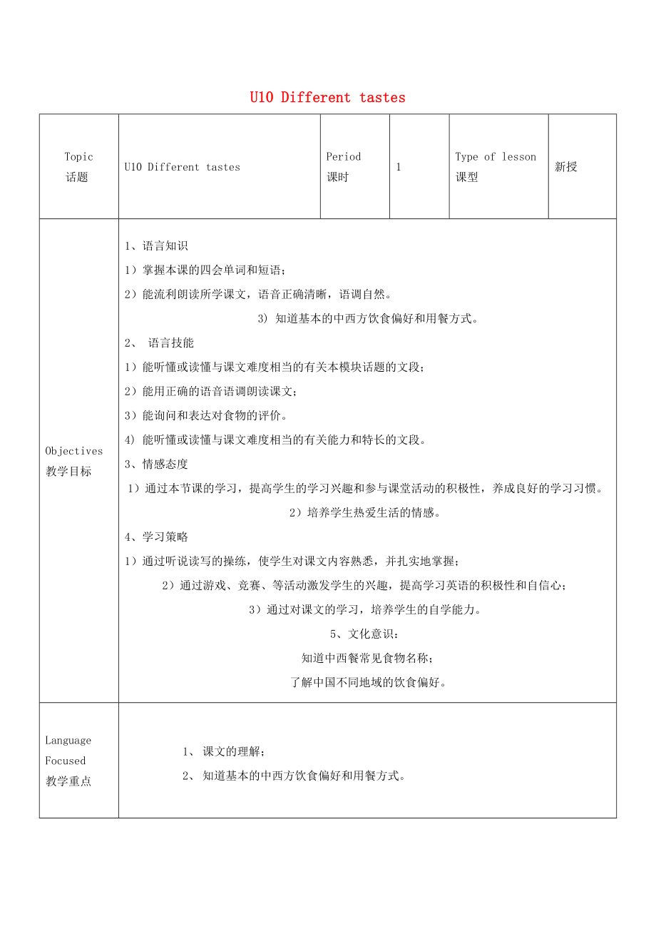 五年級(jí)英語(yǔ)上冊(cè) Unit 10 Different tastes教案 教科版（廣州三起）_第1頁(yè)