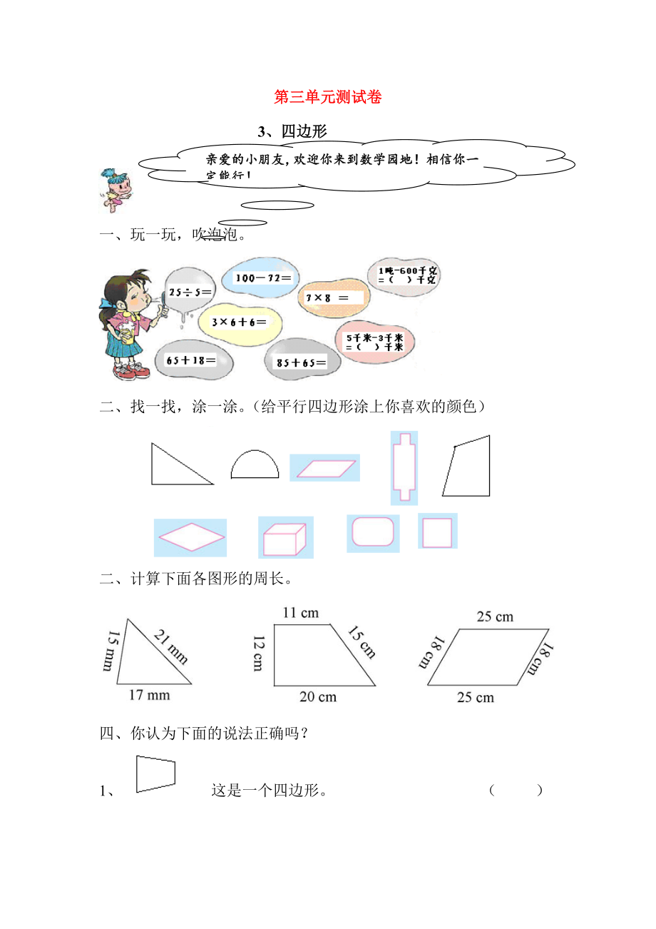 2020學年三年級數(shù)學上冊 第3單元 測試題1（無答案） 新人教版_第1頁