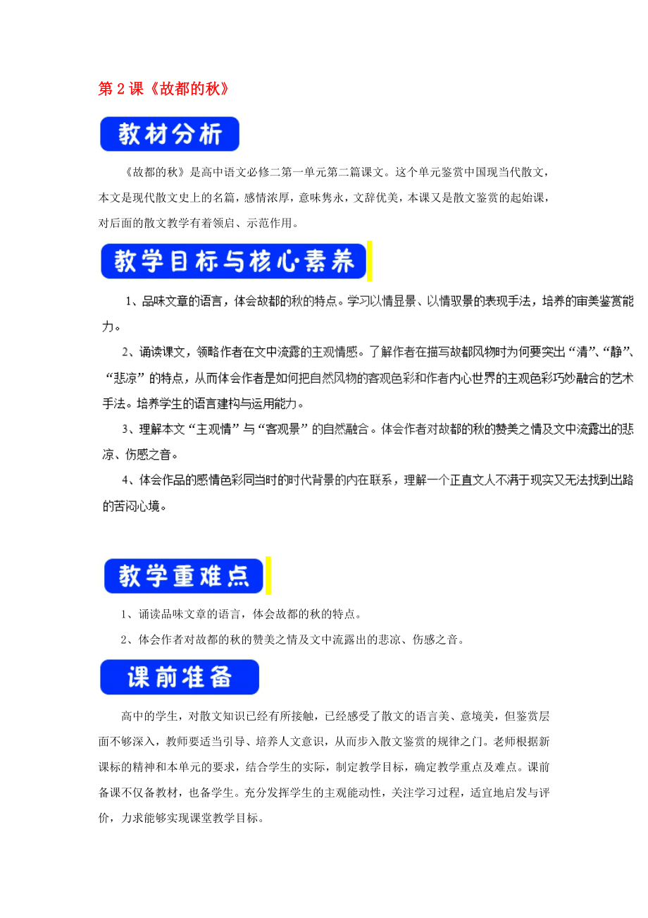 2020高中語文 第1單元 第2課《故都的秋》教案 新人教版必修2_第1頁