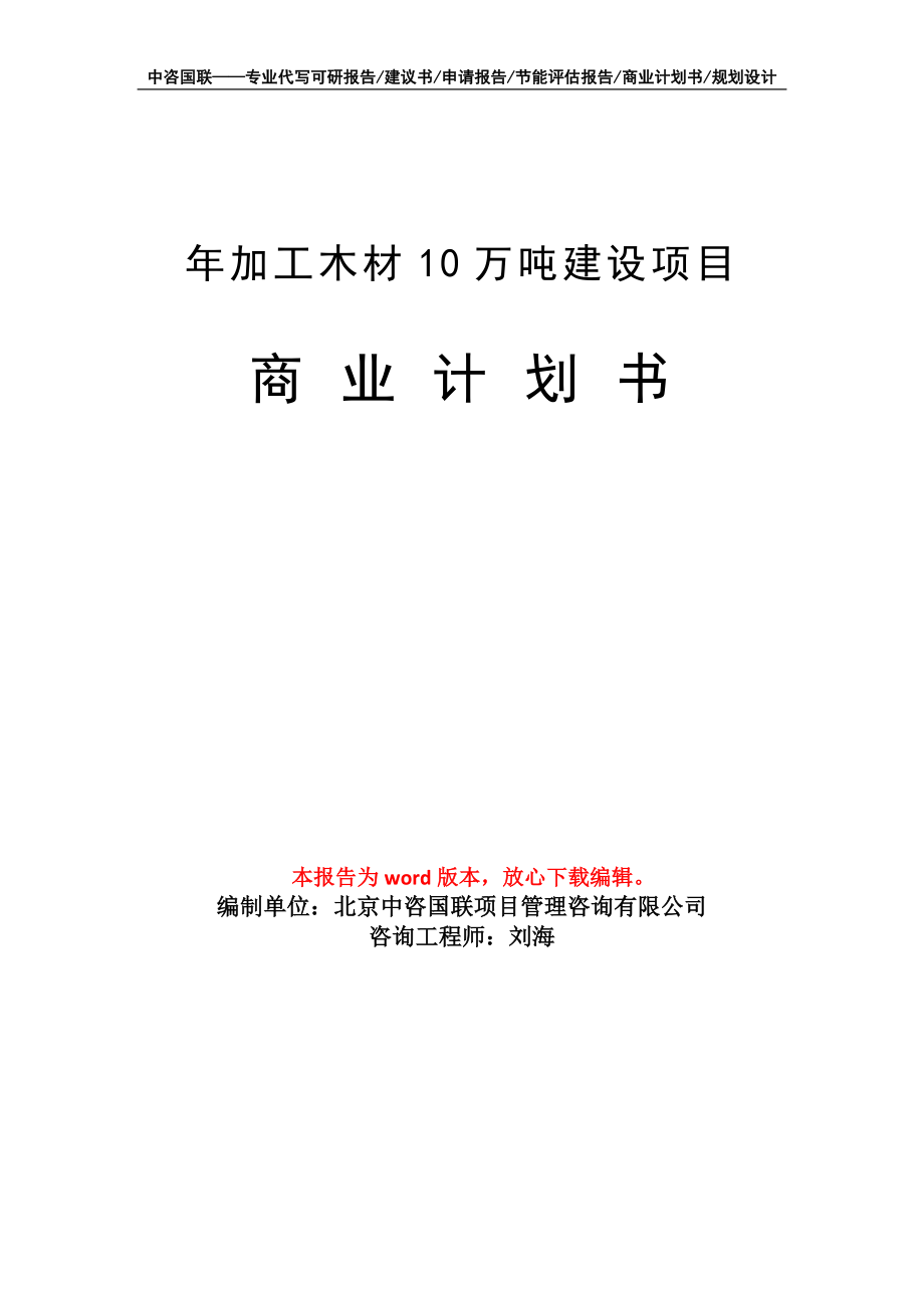 年加工木材10万吨建设项目商业计划书写作模板招商融资_第1页