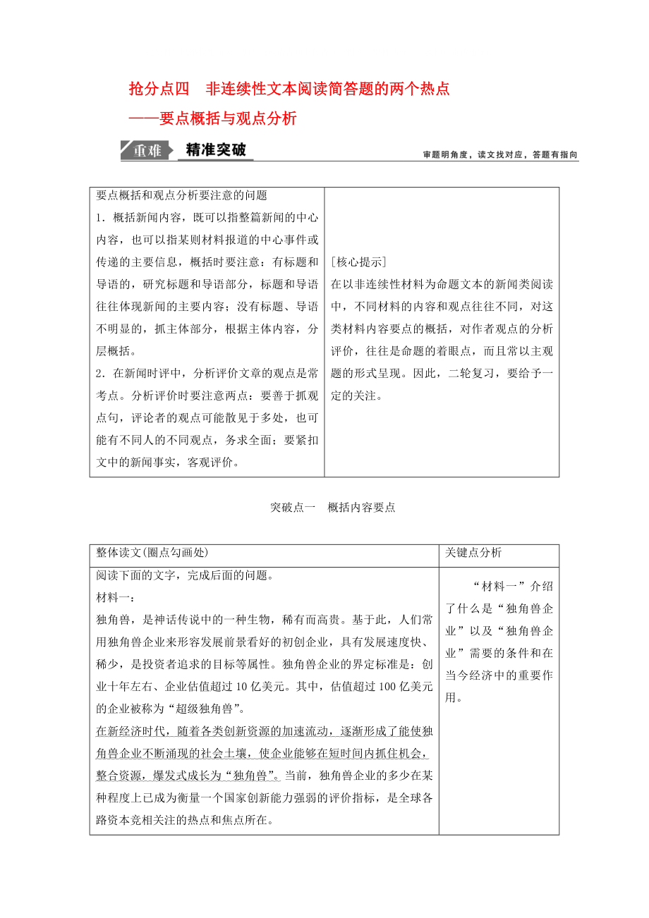 2020年高考语文高分技巧二轮复习 专题四 抢分点四 非连续性文本阅读简答题的两个热点讲义（含解析）_第1页