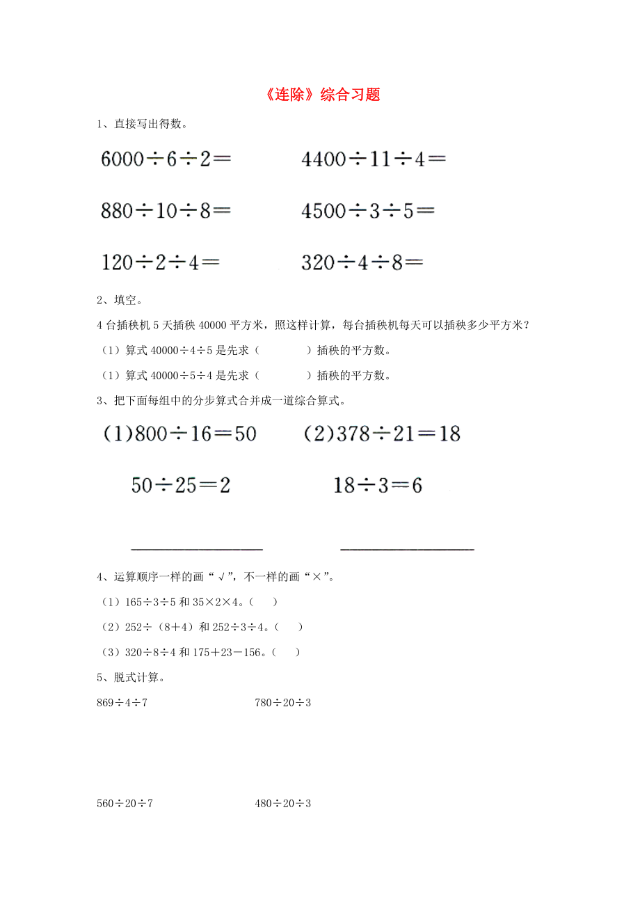 2020四年级数学上册 第2单元《三位数除以两位数》（连除）综合习题（无答案）（新版）冀教版_第1页