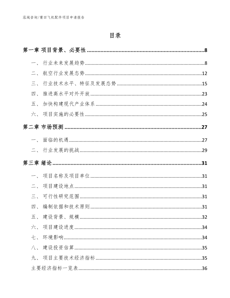 莆田飞机配件项目申请报告（范文模板）_第1页