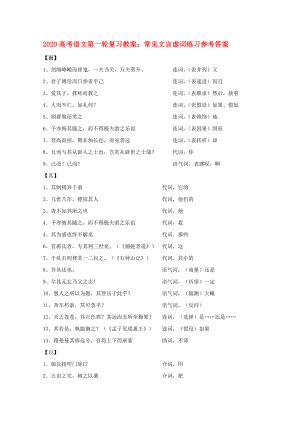 2020高考語文專題復(fù)習(xí) 常見文言虛詞教案