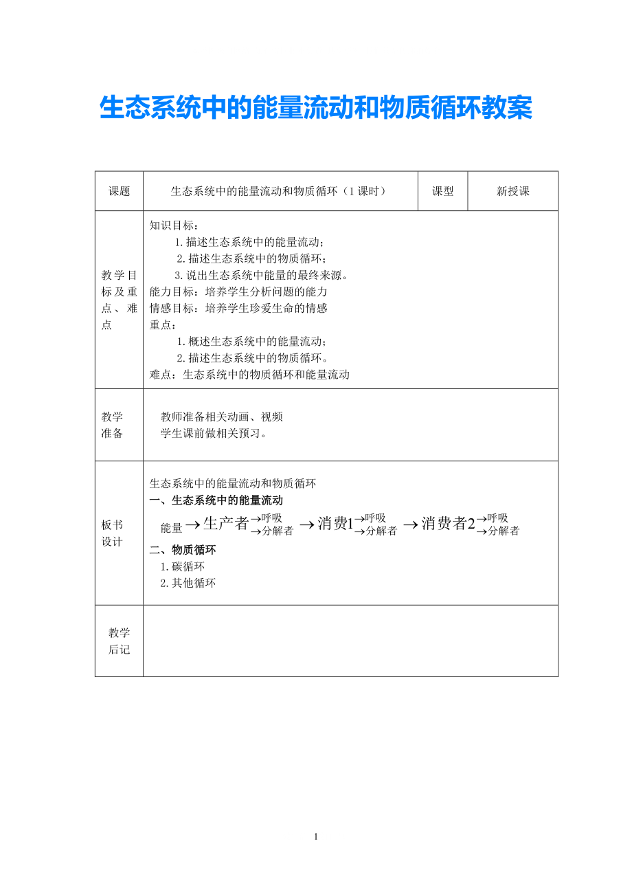 八年级生物下册 第10单元 生物和环境系统 第二节 生态系统中的能量流动和物质循环教案2 苏教版_第1页