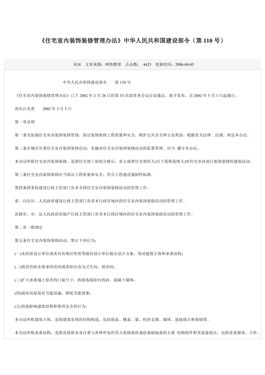 《住宅室內(nèi)裝飾裝修管理辦法》中華人民共和國建設部令第_第1頁