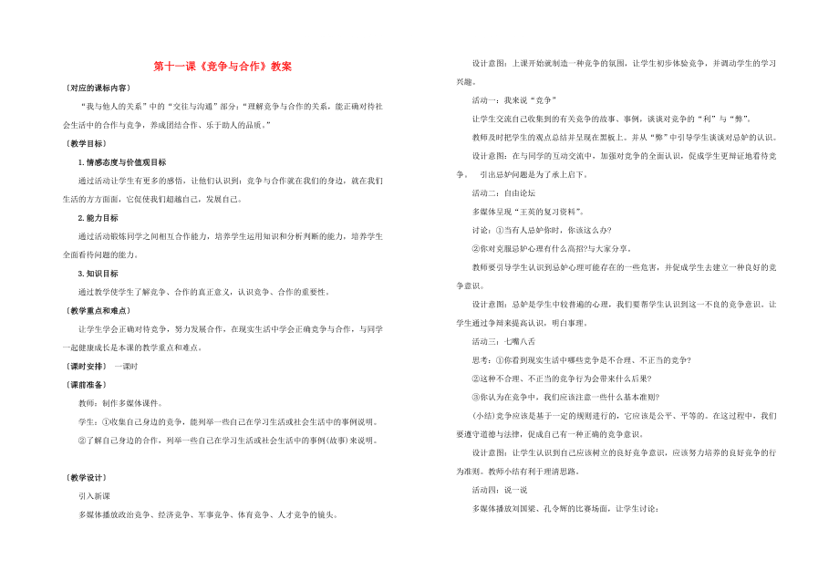 八年級政治下冊 第十一課《競爭與合作》教案 陜教版_第1頁