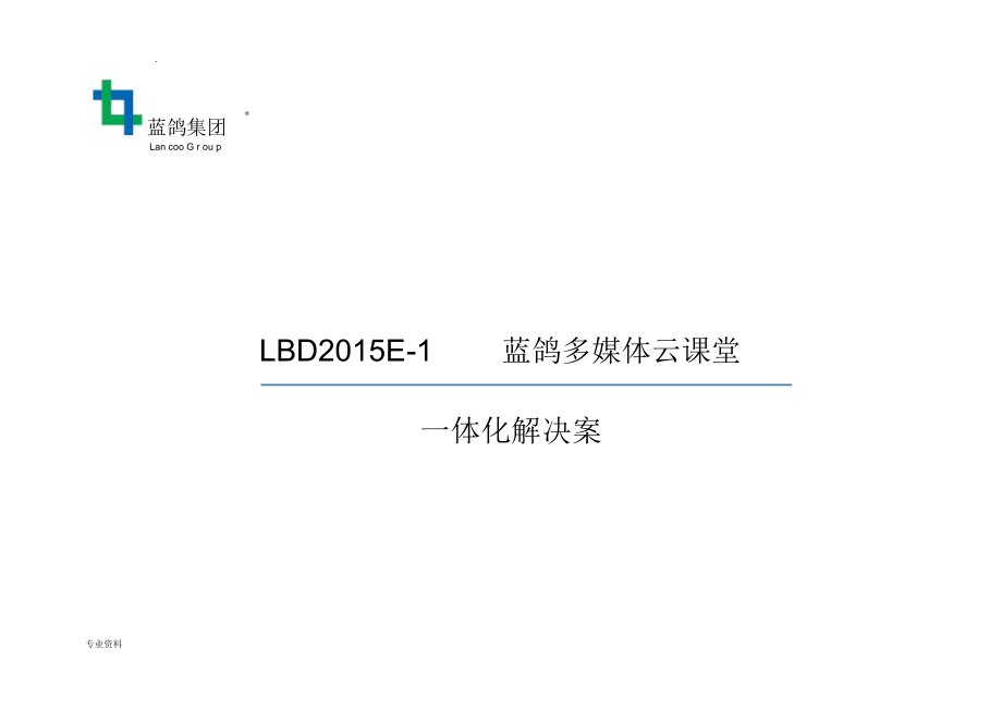 蓝鸽多媒体云课堂技术方案_第1页