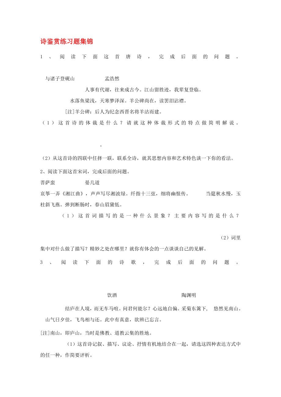 2020高考語文 沖刺密檔 詩鑒賞練習(xí)題集錦素材_第1頁