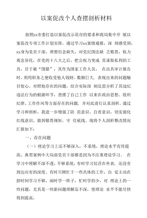 以案促改查擺剖析材料.docx