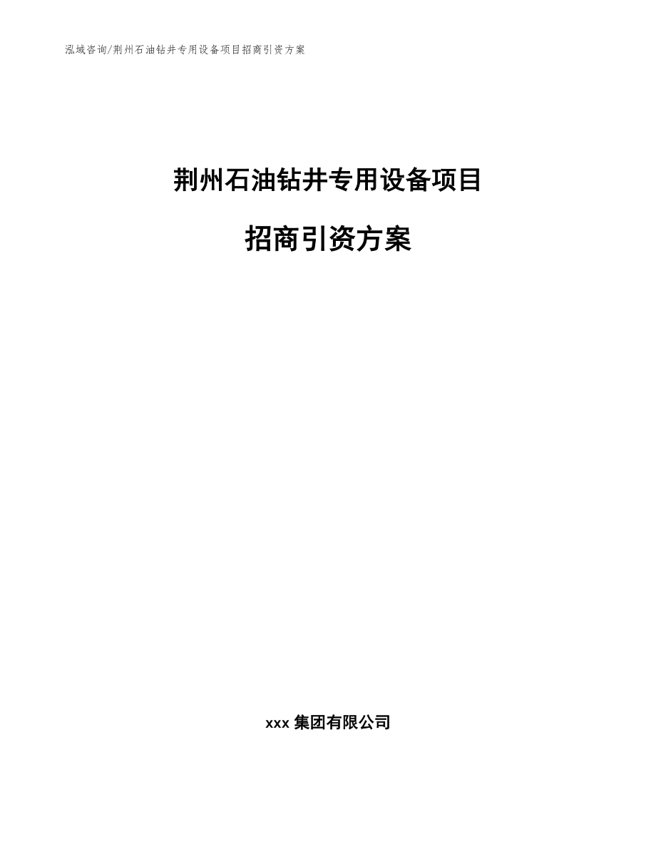 荆州石油钻井专用设备项目招商引资方案_模板参考_第1页