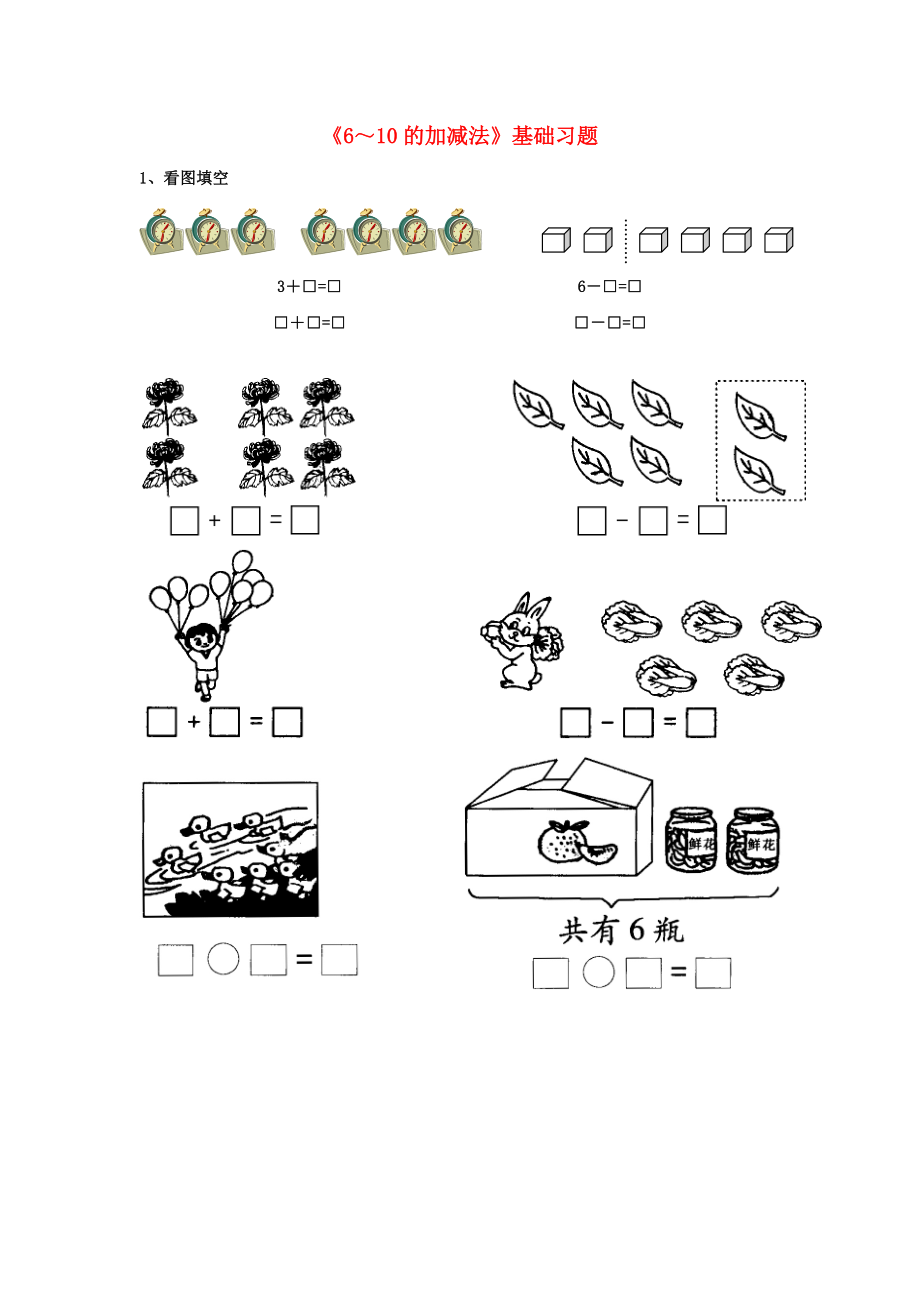 2020一年級(jí)數(shù)學(xué)上冊(cè) 第5單元《10以內(nèi)的加法和減法》（6～10的加減法）基礎(chǔ)習(xí)題1（無答案）（新版）冀教版_第1頁