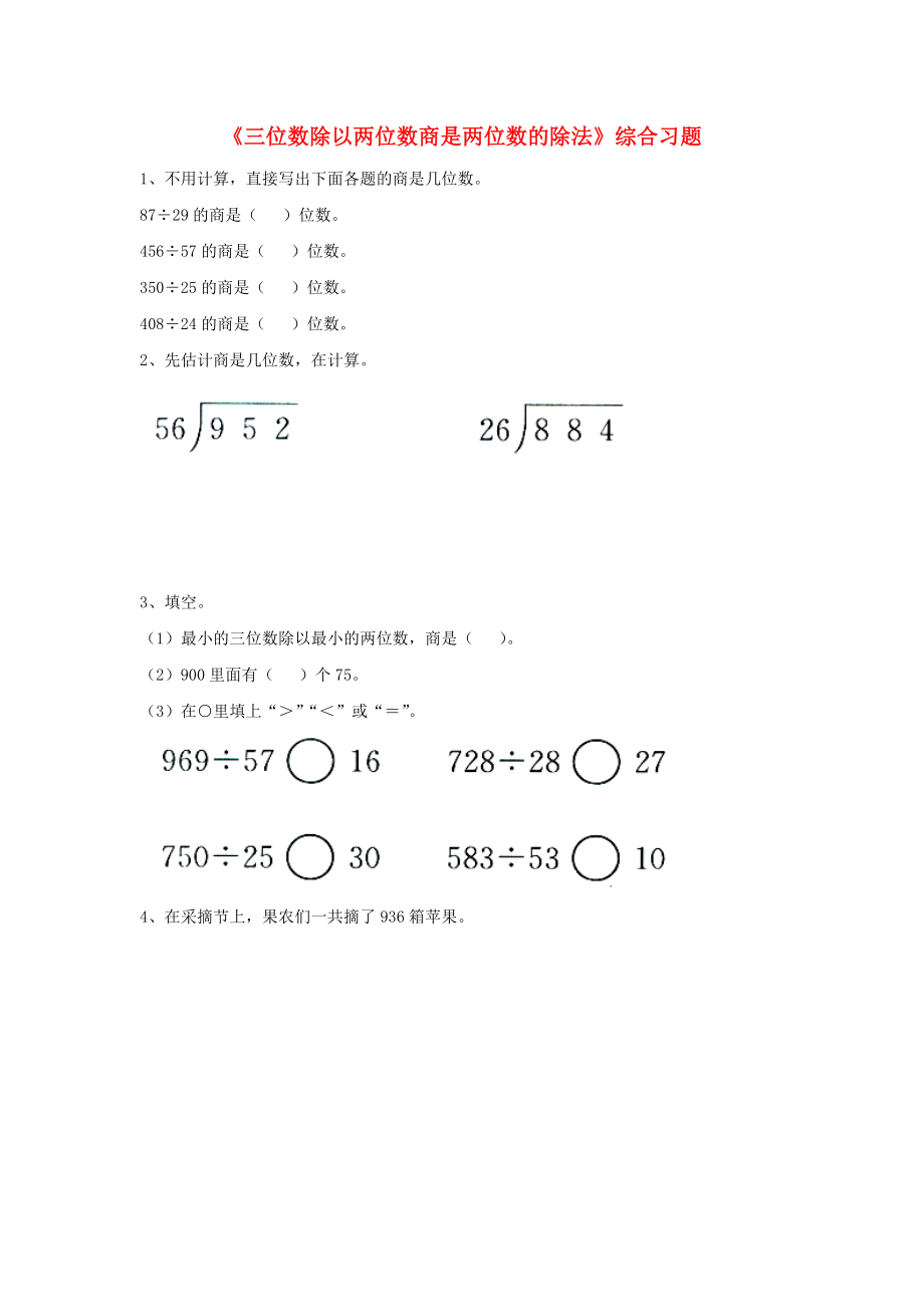 2020四年级数学上册 第2单元《三位数除以两位数》（三位数除以两位数商是两位数的除法）综合习题（无答案）（新版）冀教版_第1页