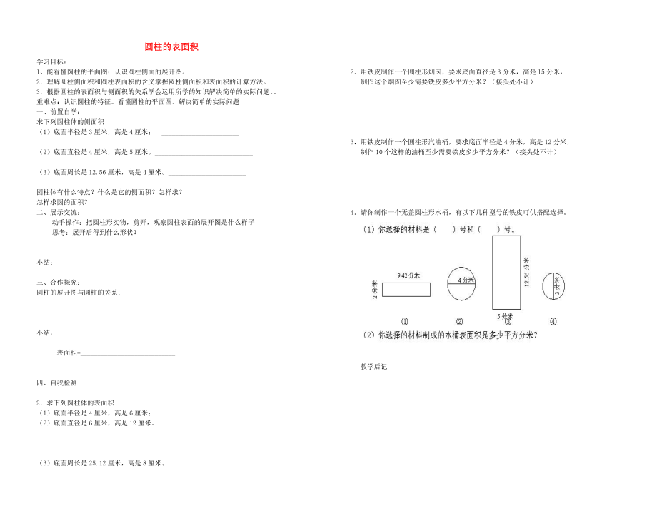 2020年六年级数学下册 3 圆柱与圆锥 1 圆柱（圆柱的表面积）导学案（无答案） 新人教版_第1页