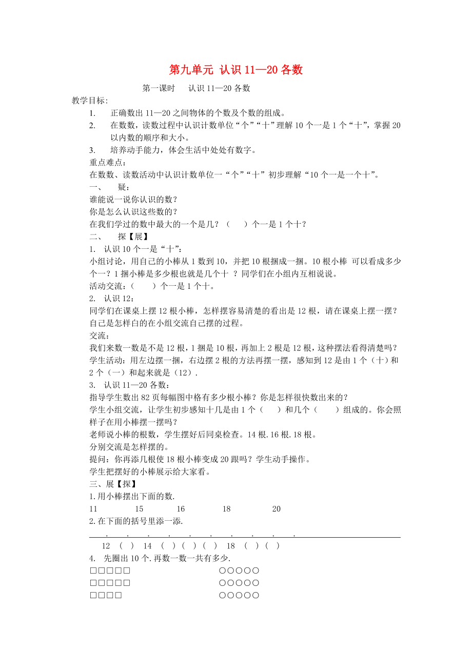 2020年秋一年级数学上册 第9单元 认识11～20各数教案 苏教版_第1页