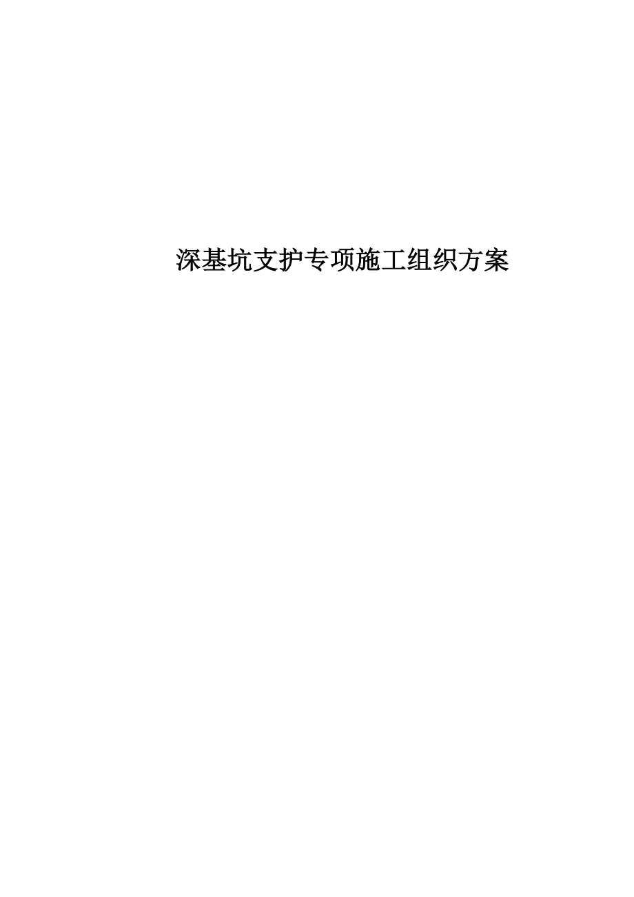 深基坑支护专项施工组织方案_第1页