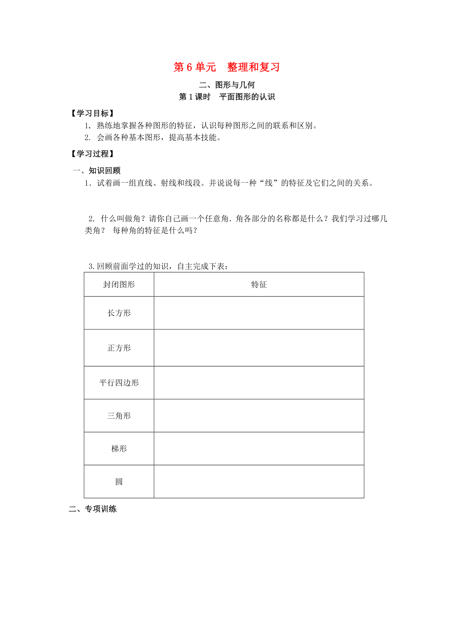 2020年春六年級(jí)數(shù)學(xué)下冊 第6單元 整理與復(fù)習(xí) 2 圖形與幾何 第1課時(shí) 平面圖形的認(rèn)識(shí)導(dǎo)學(xué)案（無答案） 新人教版_第1頁