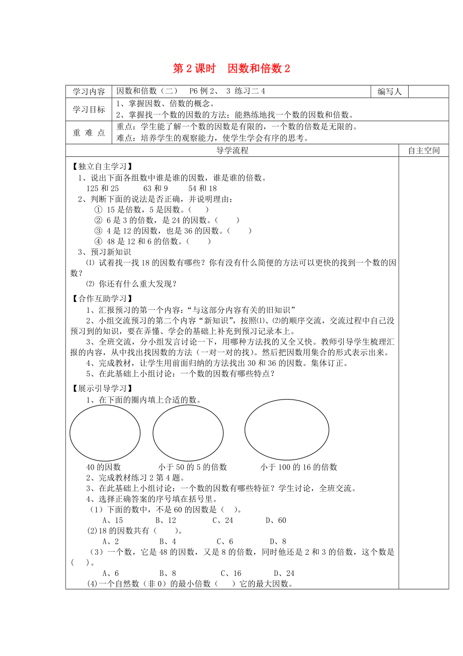 2020年春五年級(jí)數(shù)學(xué)下冊(cè) 第2單元 因數(shù)和倍數(shù) 第2課時(shí) 因數(shù)和倍數(shù)導(dǎo)學(xué)案2（無答案） 新人教版_第1頁