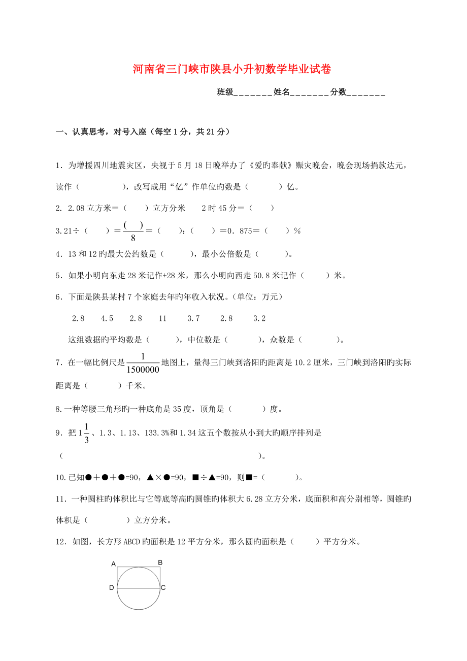 2022河南省三门峡市陕县小升初数学毕业试卷_第1页